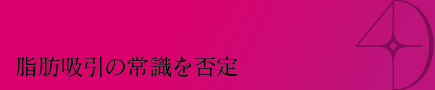 脂肪吸引の常識を否定