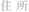 住所