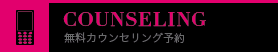 無料カウンセリング予約