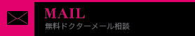 無料ドクターメール相談