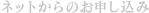 ネットからのお申し込み