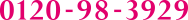 0120-98-3929