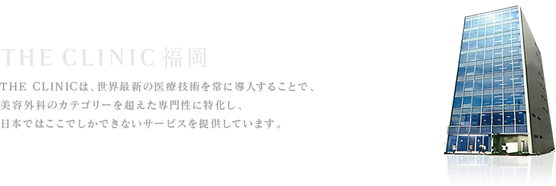 THE CLINIC 福岡