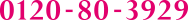 0120-80-3929
