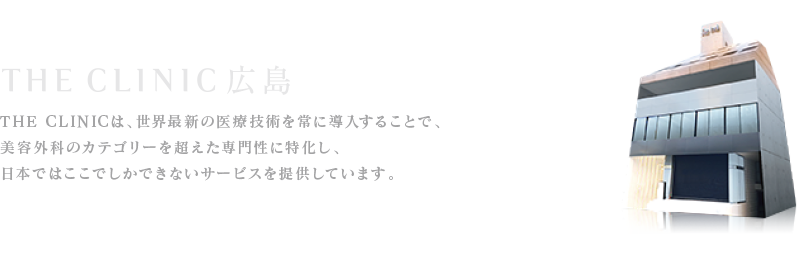 THE CLINIC 広島