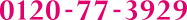 0120-77-3929