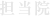 担当院