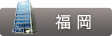 THE CLINIC 福岡