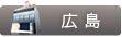 THE CLINIC 広島