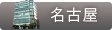 THE CLINIC 名古屋