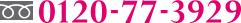 0120-77-3929