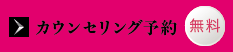無料カウンセリング予約