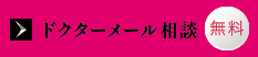 無料ドクターメール相談