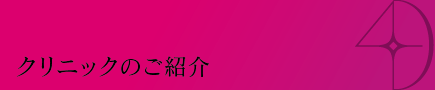 クリニックのご紹介