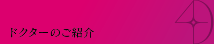 ドクターのご紹介