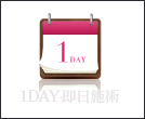 1DAY 即日施術