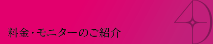 料金・キャンペーンのご紹介