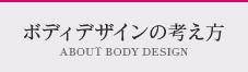 デザインの考え方