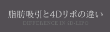 脂肪吸引と4Dリポの違い