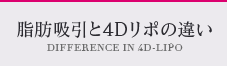 脂肪吸引と4Dリポの違い