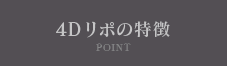 4Dリポの特徴