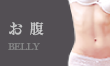 お腹