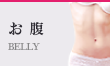 お腹