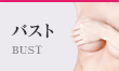 バスト