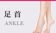 ふくらはぎ