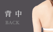 背中