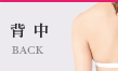 背中