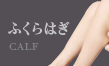 ふくらはぎ