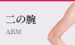 二の腕