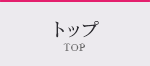 トップ