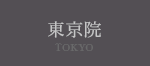 東京院