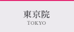 東京院