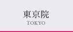 東京院