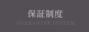 保証制度