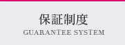 保証制度