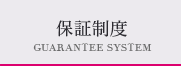保証制度