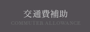 交通費補助