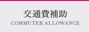 交通費補助