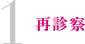1.再診察