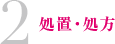 2.処置・処方