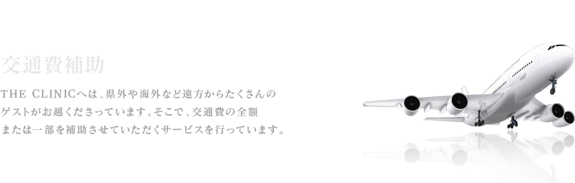 交通費補助